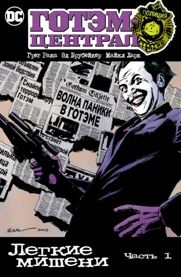 Брубейкер, Рака - Готэм-Централ. Легкие мишени. Часть 1 Брубейкер, Рака - Готэм-Централ. Легкие мишени. Часть 1 обложка книги