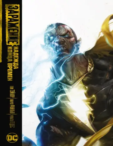 Том Тэйлор - Заражение. Надежда конца времен Том Тэйлор - Заражение. Надежда конца времен обложка книги