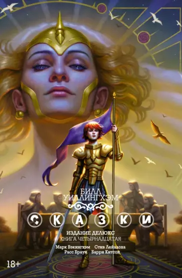 Билл Уиллингхэм - Сказки. Книга  14 Билл Уиллингхэм - Сказки. Книга  14 обложка книги