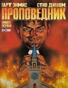 Гарт Эннис - Проповедник. Книга первая обложка книги