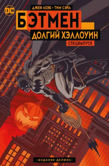 Лоэб, Сэйл - Бэтмен. Долгий Хэллоуин. Спецвыпуск. Издание делюкс Лоэб, Сэйл - Бэтмен. Долгий Хэллоуин. Спецвыпуск. Издание делюкс обложка книги