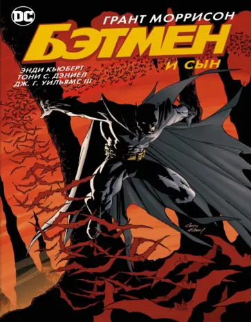 Моррисон, Джонс - Бэтмен и сын Моррисон, Джонс - Бэтмен и сын обложка книги