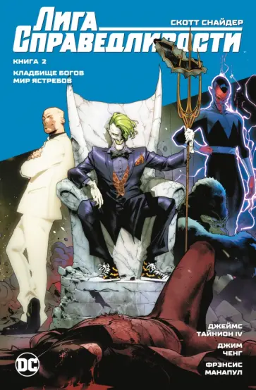 Снайдер, Тайнион - Лига Справедливости. Книга 2. Кладбище богов. Мир Ястребов обложка книги