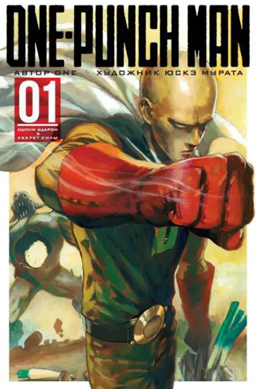 ONE - One-Punch Man. Книга 1. Одним ударом. Секрет силы ONE - One-Punch Man. Книга 1. Одним ударом. Секрет силы обложка книги