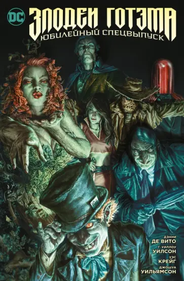 Де, Уилсон - Злодеи Готэма. Юбилейный спецвыпуск Де, Уилсон - Злодеи Готэма. Юбилейный спецвыпуск обложка книги