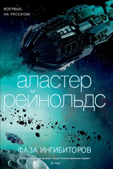Аластер Рейнольдс - Фаза ингибиторов Аластер Рейнольдс - Фаза ингибиторов обложка книги