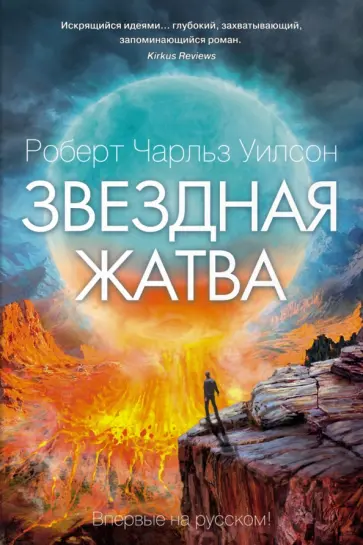 Роберт Уилсон - Звездная жатва обложка книги