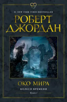 Роберт Джордан - Колесо Времени. Книга 1. Око Мира обложка книги