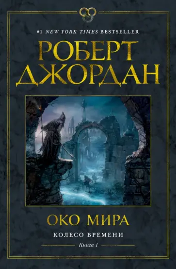 Роберт Джордан - Колесо Времени. Книга 1. Око Мира обложка книги