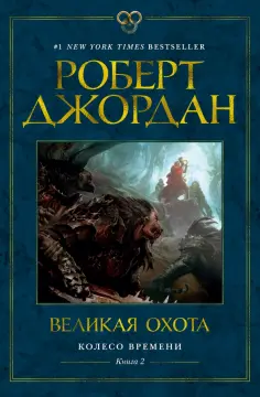 Роберт Джордан - Колесо Времени. Книга 2. Великая охота обложка книги