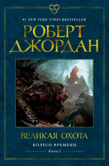 Роберт Джордан - Колесо Времени. Книга 2. Великая охота обложка книги