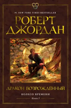 Роберт Джордан - Колесо Времени. Книга 3. Дракон Возрожденный обложка книги