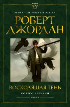 Роберт Джордан - Колесо Времени. Книга 4. Восходящая Тень обложка книги