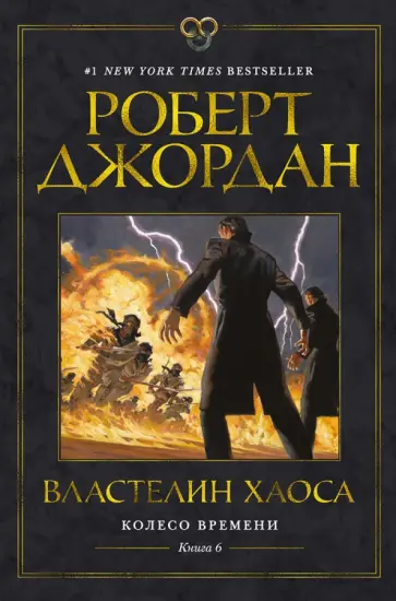 Роберт Джордан - Колесо Времени. Книга 6. Властелин хаоса обложка книги