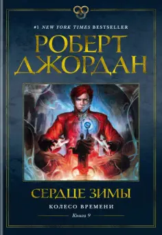 Роберт Джордан - Колесо Времени. Книга 9. Сердце зимы обложка книги