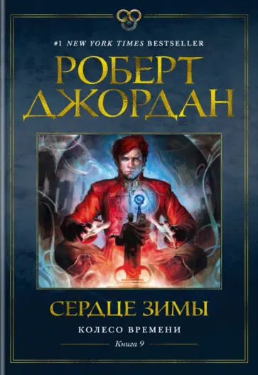 Роберт Джордан - Колесо Времени. Книга 9. Сердце зимы Роберт Джордан - Колесо Времени. Книга 9. Сердце зимы обложка книги