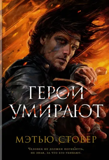 Мэтью Стовер - Герои умирают обложка книги