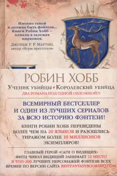 Робин Хобб - Сага о Видящих. Книги 1 и 2. Ученик убийцы. Королевский убийца обложка книги
