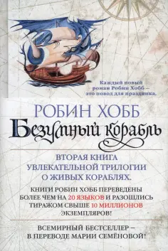 Робин Хобб - Сага о живых кораблях. Книга 2. Безумный корабль обложка книги