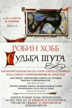 Робин Хобб - Сага о Шуте и Убийце. Книга 3. Судьба шута обложка книги