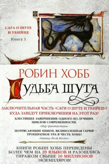 Робин Хобб - Сага о Шуте и Убийце. Книга 3. Судьба шута Робин Хобб - Сага о Шуте и Убийце. Книга 3. Судьба шута обложка книги