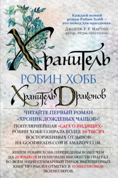 Робин Хобб - Хроники Дождевых чащоб. Книга 1. Хранитель драконов обложка книги