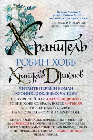 Робин Хобб - Хроники Дождевых чащоб. Книга 1. Хранитель драконов Робин Хобб - Хроники Дождевых чащоб. Книга 1. Хранитель драконов обложка книги