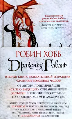 Робин Хобб - Хроники Дождевых чащоб. Книга 2. Драконья гавань обложка книги
