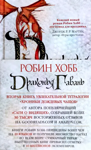 Робин Хобб - Хроники Дождевых чащоб. Книга 2. Драконья гавань Робин Хобб - Хроники Дождевых чащоб. Книга 2. Драконья гавань обложка книги