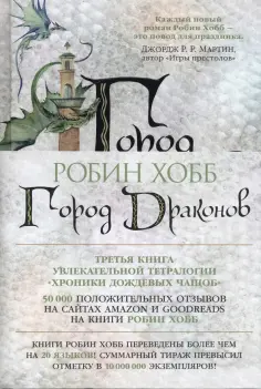 Робин Хобб - Хроники Дождевых чащоб. Книга 3. Город драконов обложка книги