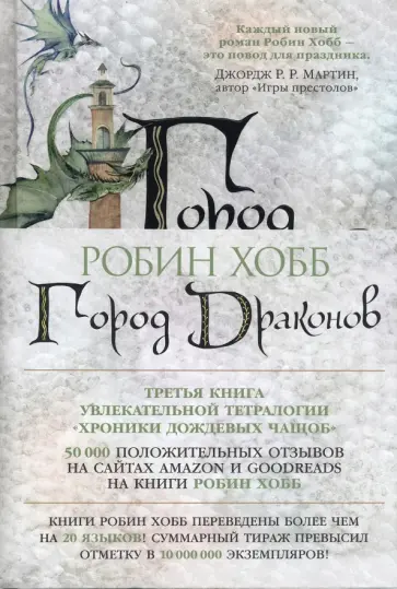 Робин Хобб - Хроники Дождевых чащоб. Книга 3. Город драконов Робин Хобб - Хроники Дождевых чащоб. Книга 3. Город драконов обложка книги