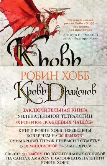 Робин Хобб - Хроники Дождевых чащоб. Книга 4. Кровь драконов обложка книги