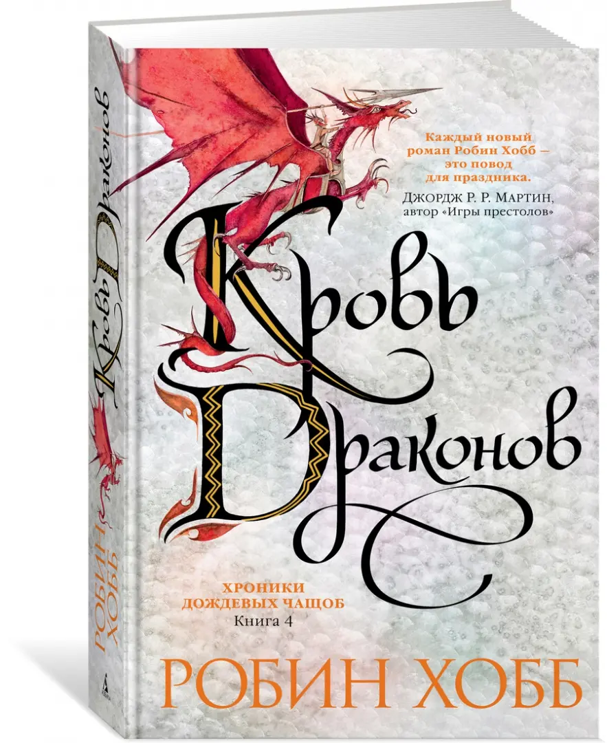 Книга 4. <b>Кровь</b> <b>драконов</b> (<b>Blood</b> of <b>Dragons</b>). 📙 Автор: Робин Хобб. 