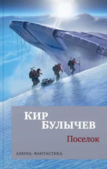 Кир Булычев - Поселок обложка книги