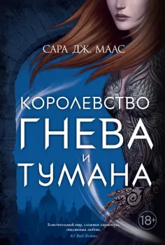 Сара Маас - Королевство гнева и тумана обложка книги