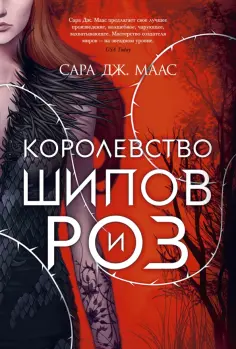 Сара Маас - Королевство шипов и роз обложка книги