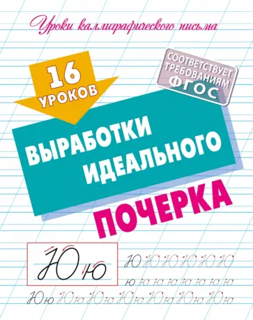 16 уроков выработки идеального почерка. ФГОС 16 уроков выработки идеального почерка. ФГОС обложка книги