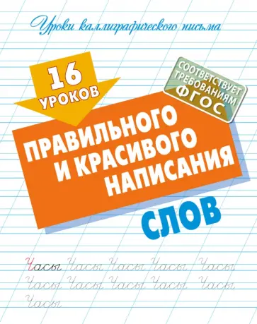 16 уроков правильного и красивого написания слов 16 уроков правильного и красивого написания слов обложка книги