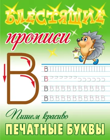 Пишем красиво печатные буквы обложка книги