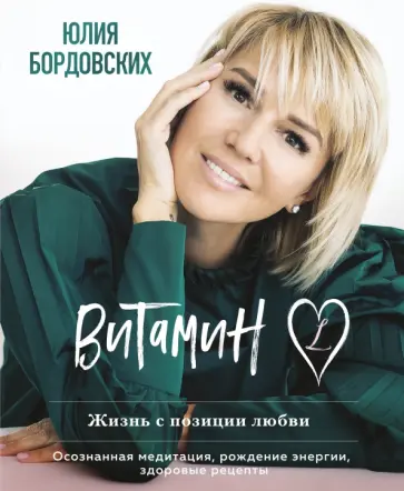 Юлия Бордовских - Витамин L. Жизнь с позиции любви Юлия Бордовских - Витамин L. Жизнь с позиции любви обложка книги