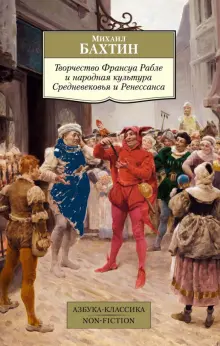 Книга: "Творчество Франсуа Рабле и народная культура Средневековья и ...