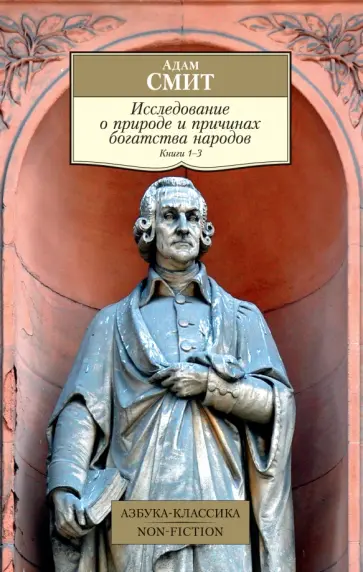 Адам Смит - Исследование о природе и причинах богатства народов. Книги 1–3 Адам Смит - Исследование о природе и причинах богатства народов. Книги 1–3 обложка книги