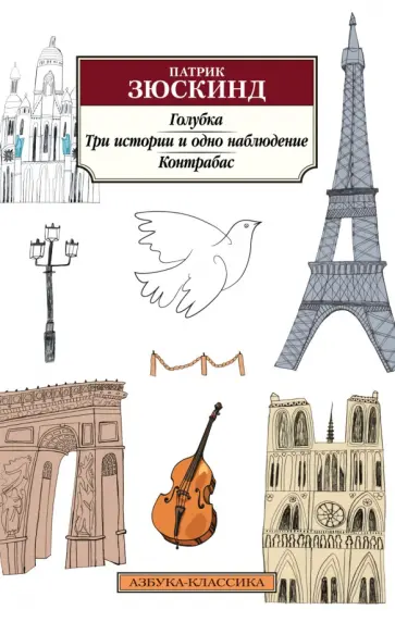 Патрик Зюскинд - Голубка. Три истории и одно наблюдение. Контрабас Патрик Зюскинд - Голубка. Три истории и одно наблюдение. Контрабас обложка книги