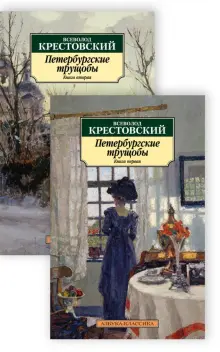 Книга: "Петербургские трущобы. В 2-х книгах" - Всеволод Крестовский ...