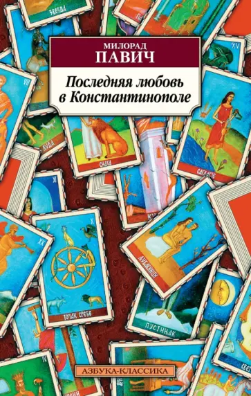 Милорад Павич - Последняя любовь в Константинополе обложка книги