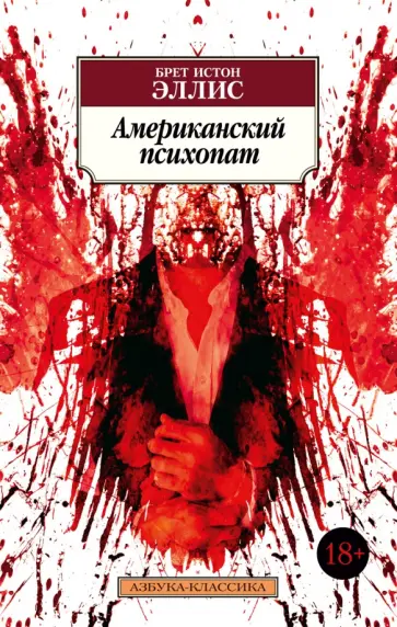 Брет Эллис - Американский психопат Брет Эллис - Американский психопат обложка книги