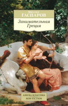 Азбука-Классика. Non-Fiction