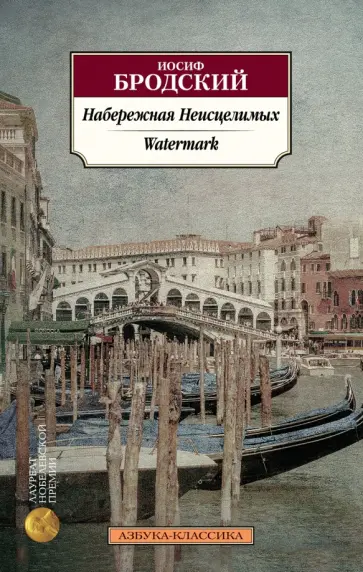 Иосиф Бродский - Набережная Неисцелимых. Watermark обложка книги