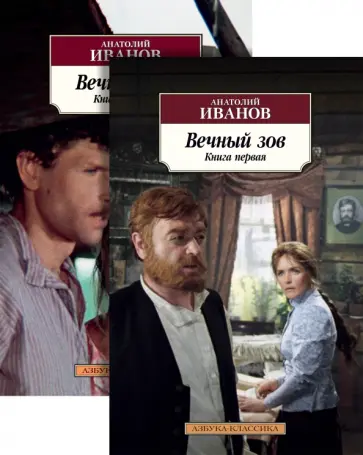 Анатолий Иванов - Вечный зов. В 2-х книгах обложка книги