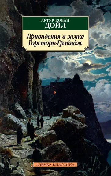 Артур Дойл - Привидения в замке Горсторп-Грэйндж обложка книги